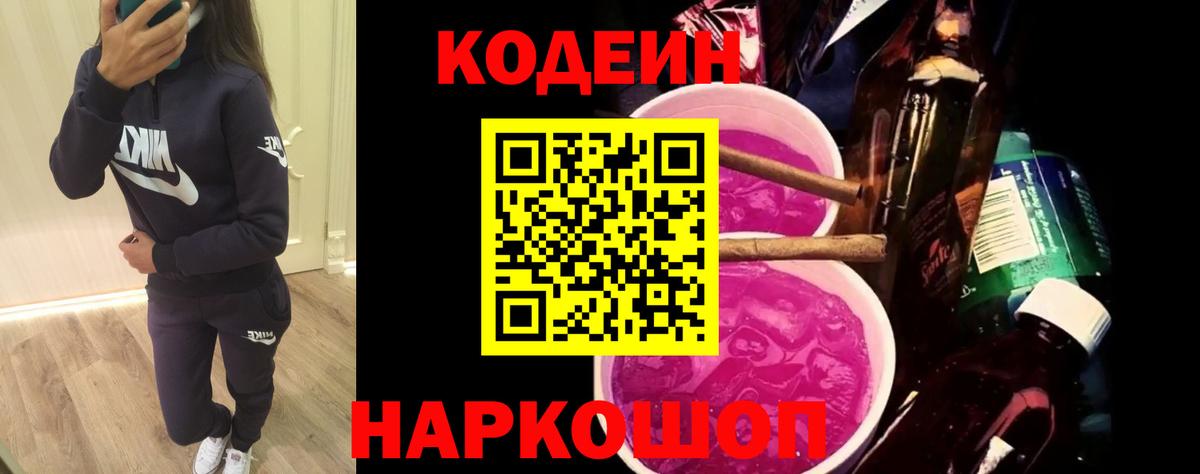 Кодеиновый сироп Lean Purple Drank Воткинск